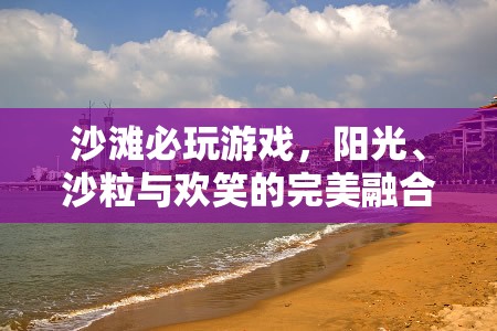 陽光、沙粒與歡笑，沙灘上的必玩游戲