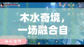 木水奇境，自然與智慧的冒險(xiǎn)之旅