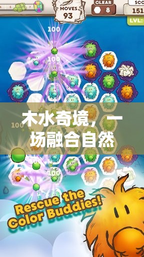 木水奇境，自然與智慧的冒險(xiǎn)之旅