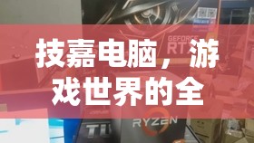 技嘉電腦，游戲世界的全能戰(zhàn)士