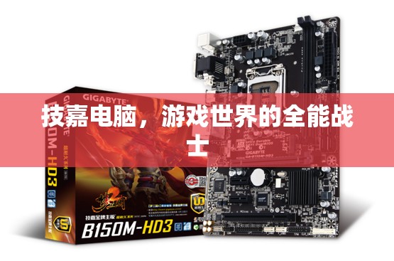 技嘉電腦，游戲世界的全能戰(zhàn)士