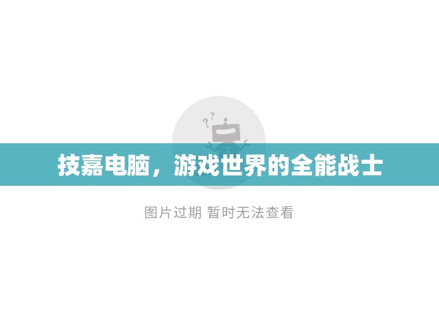 技嘉電腦，游戲世界的全能戰(zhàn)士