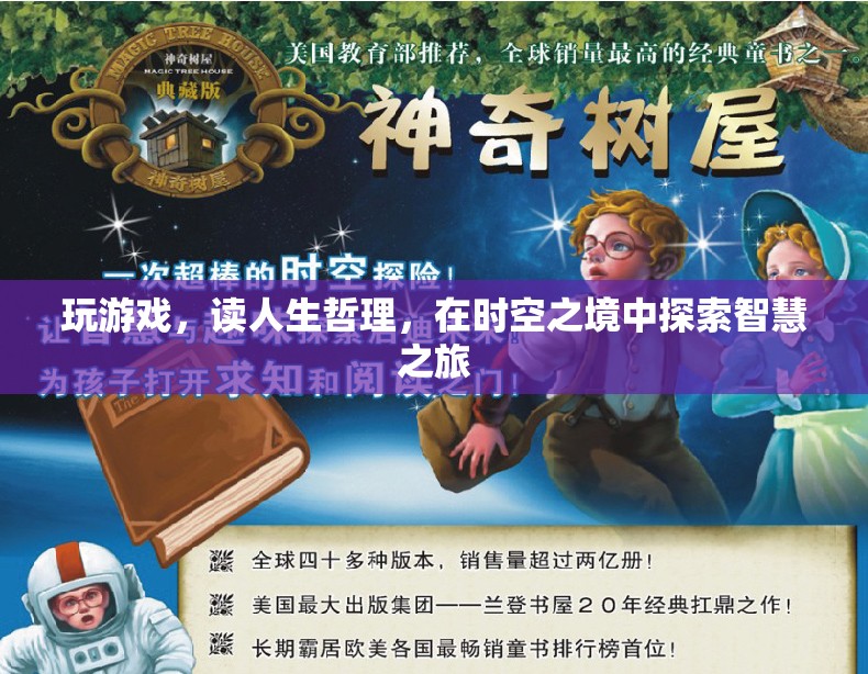 時(shí)空之境，在游戲中探索智慧之旅