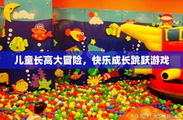 兒童長高冒險，快樂成長跳躍之旅