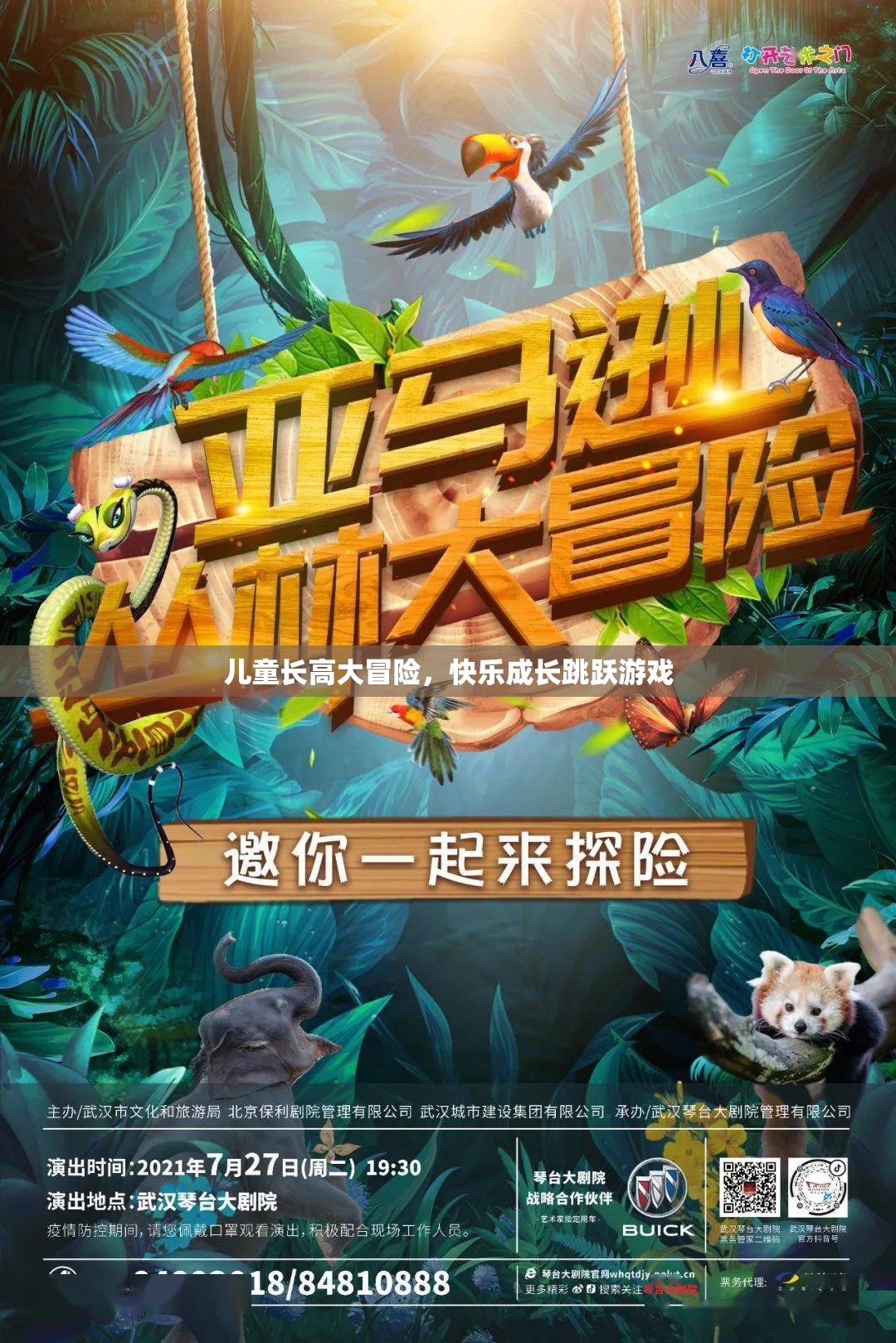 兒童長高冒險，快樂成長跳躍之旅