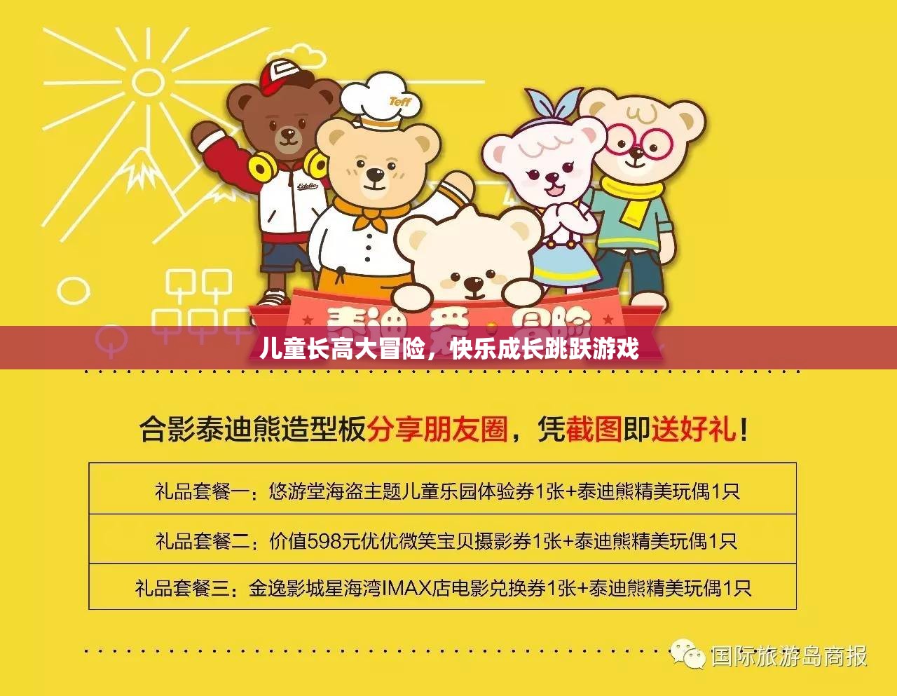 兒童長高冒險，快樂成長跳躍之旅