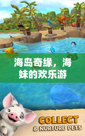 海島奇緣，海妹的歡樂冒險(xiǎn)之旅