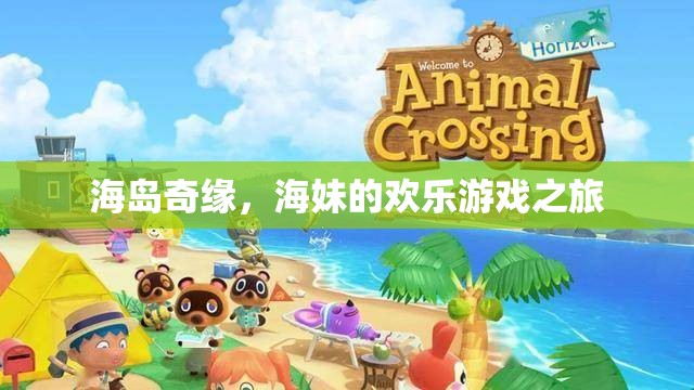 海島奇緣，海妹的歡樂冒險(xiǎn)之旅