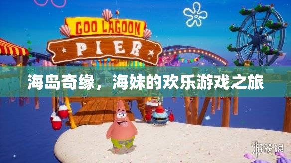 海島奇緣，海妹的歡樂冒險(xiǎn)之旅