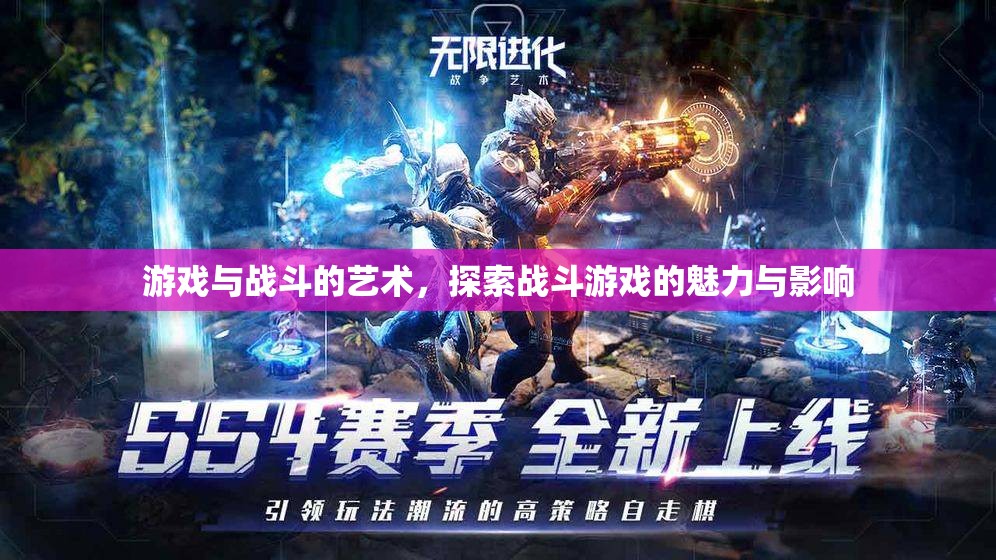 探索戰(zhàn)斗游戲的魅力與影響，游戲與戰(zhàn)斗的藝術(shù)  第1張