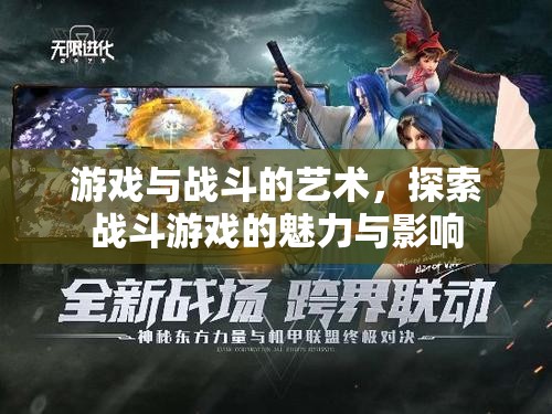 探索戰(zhàn)斗游戲的魅力與影響，游戲與戰(zhàn)斗的藝術(shù)  第2張