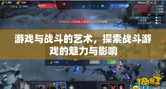 探索戰(zhàn)斗游戲的魅力與影響，游戲與戰(zhàn)斗的藝術(shù)  第3張
