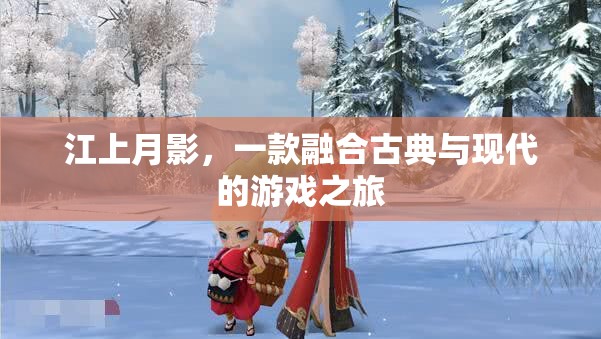 江上月影，古典與現(xiàn)代交織的夢(mèng)幻游戲之旅  第1張