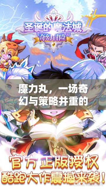 奇幻策略冒險(xiǎn)，魔力丸的奇幻之旅
