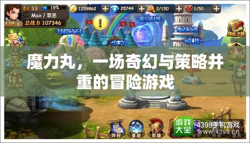 奇幻策略冒險(xiǎn)，魔力丸的奇幻之旅