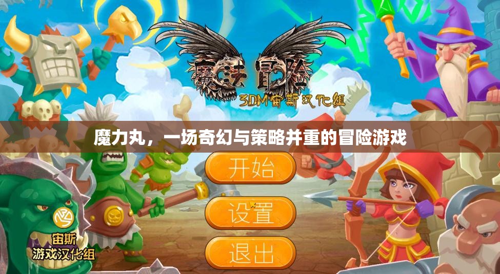 奇幻策略冒險(xiǎn)，魔力丸的奇幻之旅
