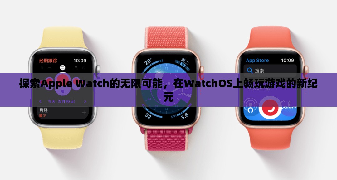 解鎖Apple Watch的無(wú)限潛力，WatchOS上的游戲新紀(jì)元