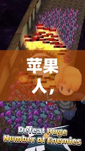 蘋果人，一場奇妙的數(shù)字世界冒險之旅