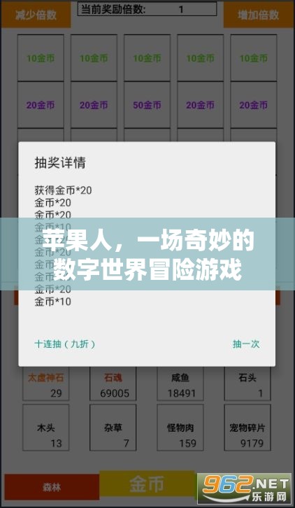 蘋果人，一場奇妙的數(shù)字世界冒險之旅