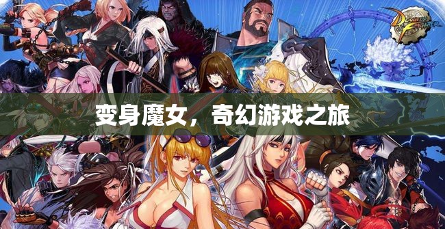 變身魔女，奇幻游戲之旅