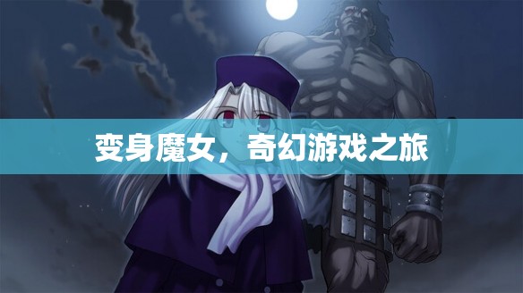 變身魔女，奇幻游戲之旅