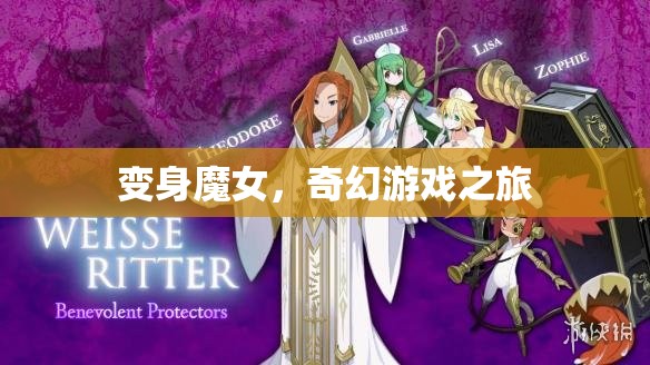 變身魔女，奇幻游戲之旅