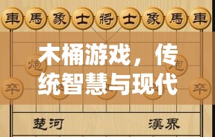 木桶游戲，傳統(tǒng)智慧與現(xiàn)代樂趣的完美融合