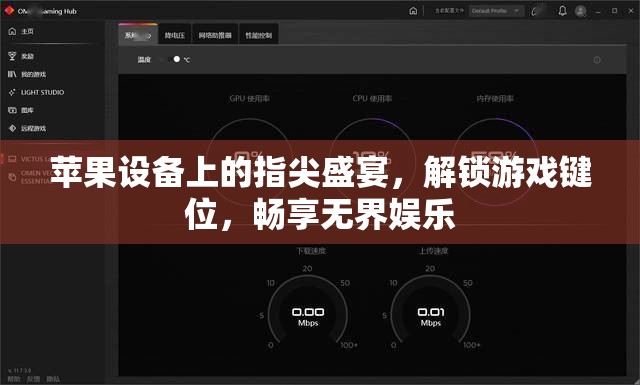 解鎖指尖盛宴，蘋果設(shè)備上的游戲鍵位與無界娛樂體驗(yàn)