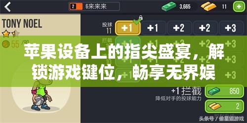 解鎖指尖盛宴，蘋果設(shè)備上的游戲鍵位與無界娛樂體驗(yàn)