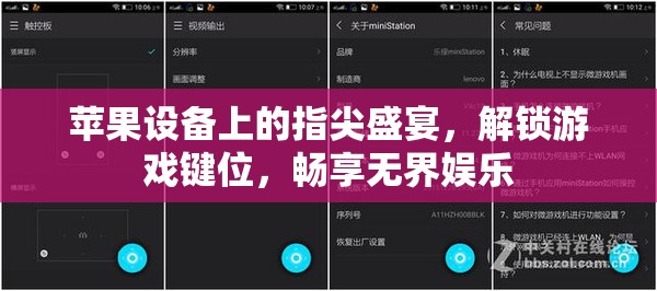 解鎖指尖盛宴，蘋果設(shè)備上的游戲鍵位與無界娛樂體驗(yàn)