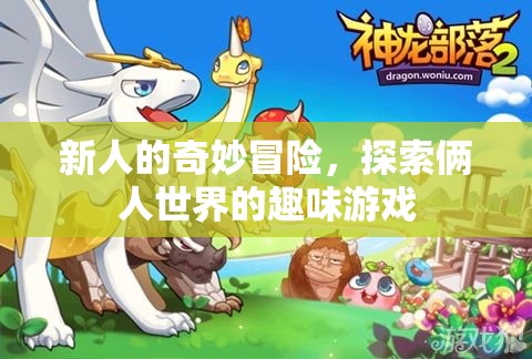 新人的奇妙冒險，探索倆人世界的趣味游戲