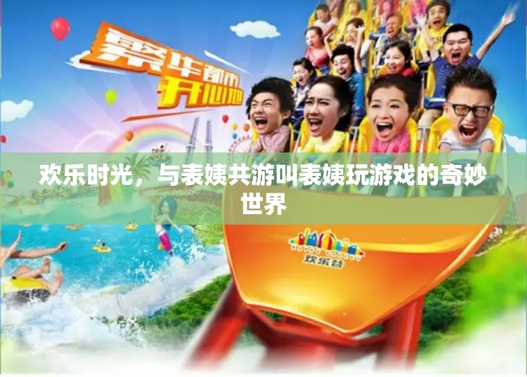 表姨的奇妙游戲之旅，共度歡樂(lè)時(shí)光的溫馨記憶