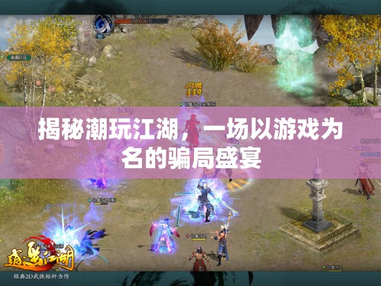 揭秘潮玩江湖，游戲背后的騙局盛宴