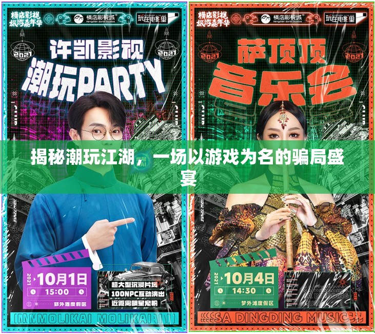 揭秘潮玩江湖，游戲背后的騙局盛宴