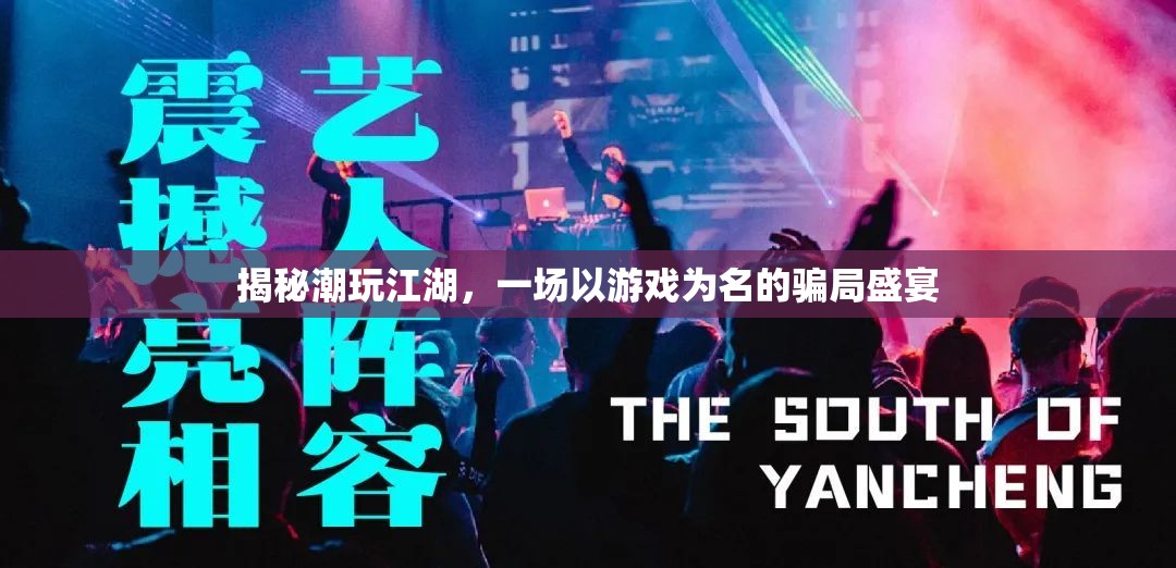 揭秘潮玩江湖，游戲背后的騙局盛宴