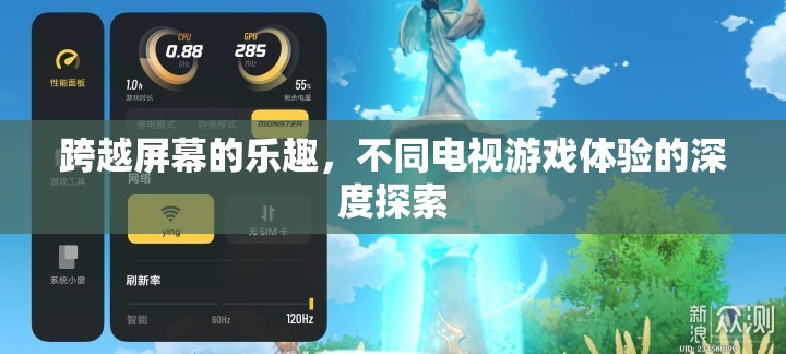 跨越屏幕的奇妙之旅，深度探索電視游戲的不同體驗