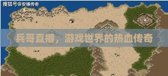 兵哥直播，游戲世界的熱血傳奇之旅