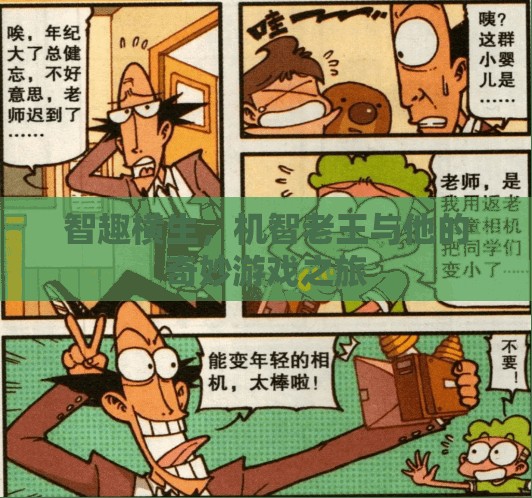 機(jī)智老王，智趣橫生的奇妙游戲之旅