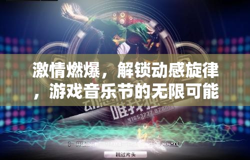 解鎖動(dòng)感旋律，游戲音樂(lè)節(jié)中的激情與無(wú)限可能