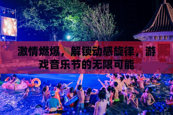 解鎖動(dòng)感旋律，游戲音樂(lè)節(jié)中的激情與無(wú)限可能