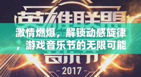解鎖動(dòng)感旋律，游戲音樂(lè)節(jié)中的激情與無(wú)限可能