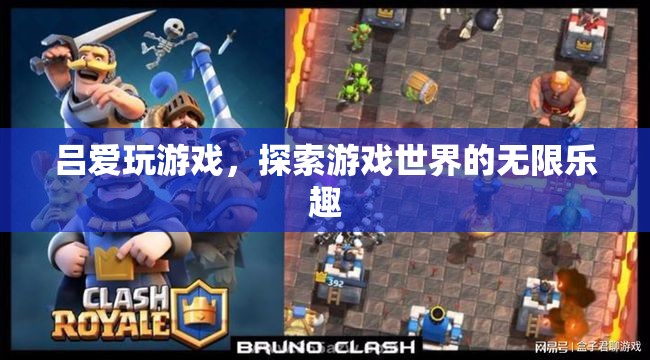 游戲迷呂愛，探索游戲世界的無限樂趣