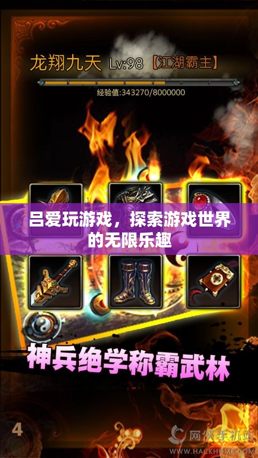 游戲迷呂愛，探索游戲世界的無限樂趣