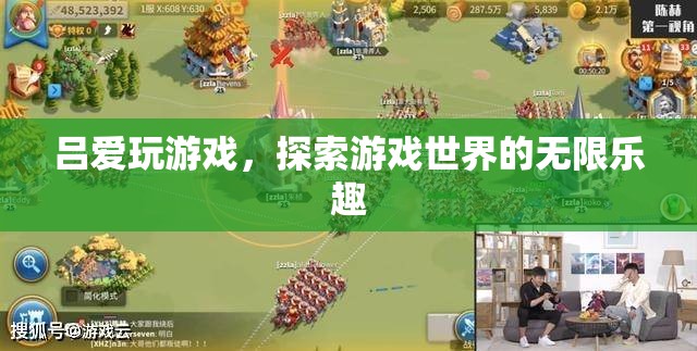 游戲迷呂愛，探索游戲世界的無限樂趣