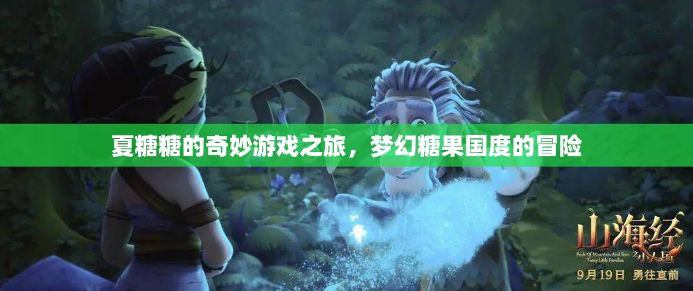 夏糖糖的夢幻糖果國度冒險(xiǎn)