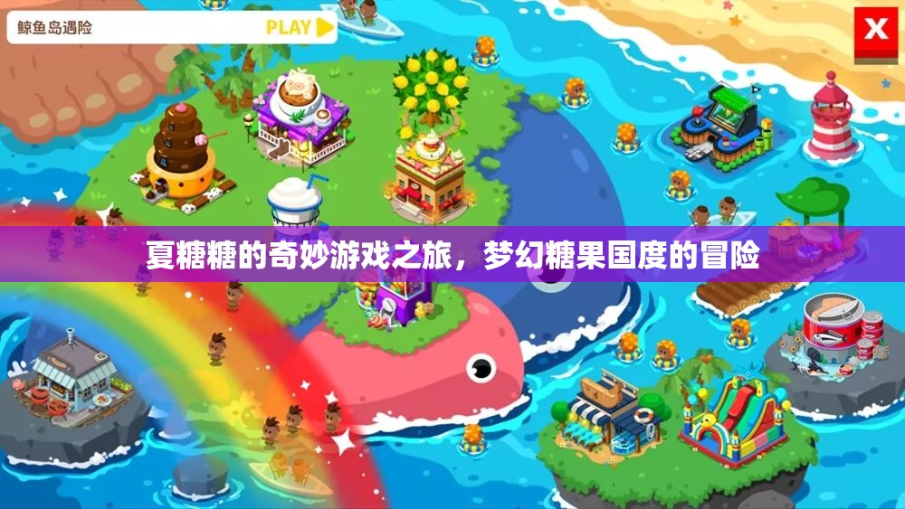 夏糖糖的夢幻糖果國度冒險(xiǎn)