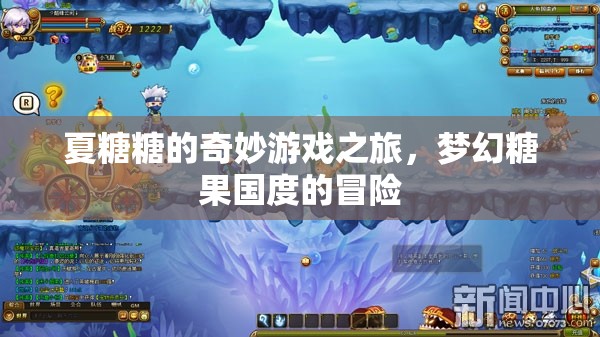 夏糖糖的夢幻糖果國度冒險(xiǎn)