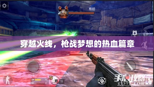 穿越火線，點(diǎn)燃槍戰(zhàn)夢想的熱血傳奇