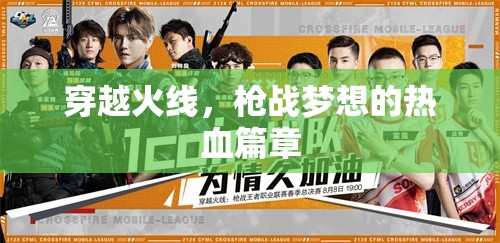 穿越火線，點(diǎn)燃槍戰(zhàn)夢想的熱血傳奇