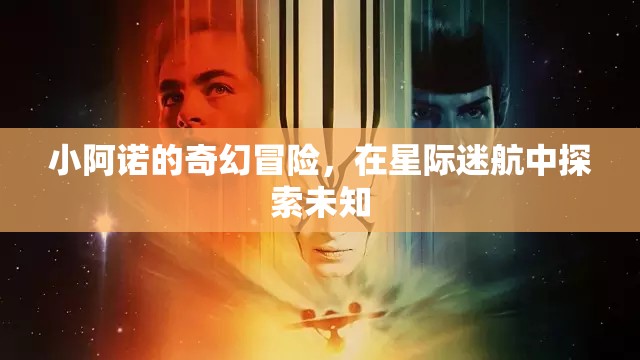 小阿諾的星際迷航，探索未知的奇幻冒險(xiǎn)  第1張